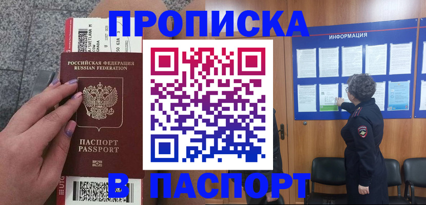 прописка для работы в Унече